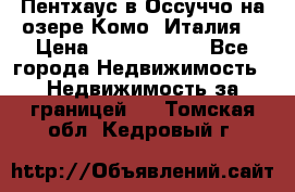 Пентхаус в Оссуччо на озере Комо (Италия) › Цена ­ 77 890 000 - Все города Недвижимость » Недвижимость за границей   . Томская обл.,Кедровый г.